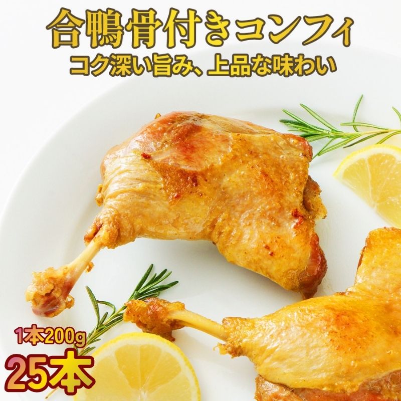 合鴨 モモ肉のコンフィ 5kg (200g×25本) 【湯煎で簡単】ローストレッグ 骨付き肉 冷凍おかず 冷凍惣菜 骨付き肉 鴨 鴨肉 電子レンジ調理 クリスマス