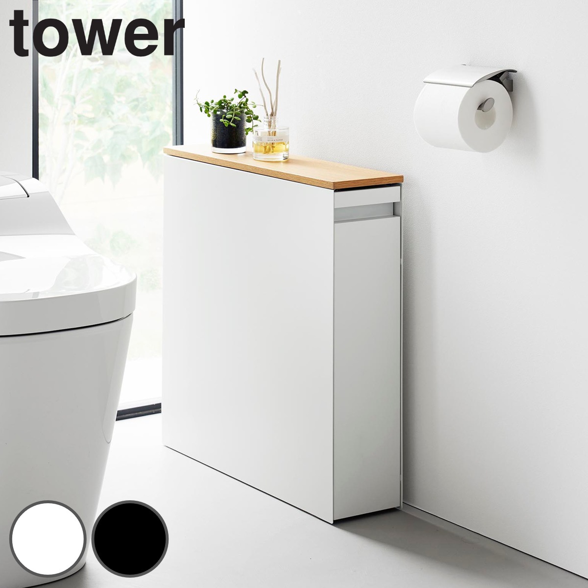 山崎実業 tower 隠せるトイレ引き出し収納 タワー 4903208014267 タワーシリーズ トイレ引き出し収納 隠す収納 トイレ収納 スリムワゴン ワゴン トレイ 収納 ハンドル付き