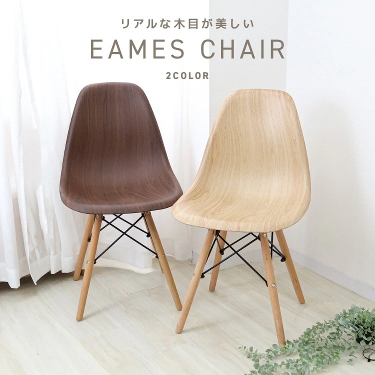 【2脚で300円オフ】 チェア ダイニングチェア イームズチェア 木目調 木製 椅子 シェルチェア DSW 北欧 イス いす 木脚 ダイニング おしゃれ デザイナーズチェア イームズ リビングチェア 7,938円
