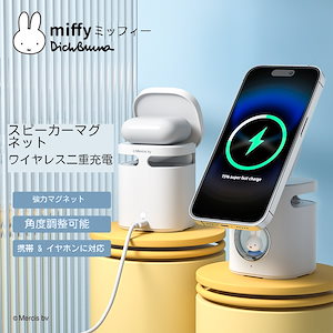 【Miffy】【全ネット最安値】3in1 ワイヤレス充電器 スピーカー機能付き AirPods同時充電 マグネット充電スタンド 多機能 bluetoothスピーカー