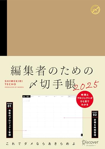 編集者のための〆切手帳2025 A5版　（2024年12月～2026年3月までの16カ月対応）複数のプロジェクトを管理できるガントチャート付き