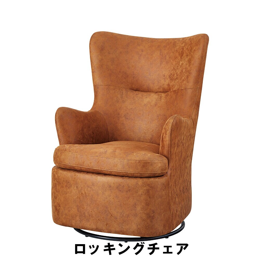 ロッキングチェア 幅72 奥行88 高さ103 座面高48cm イス チェア 椅子 いす チェアー