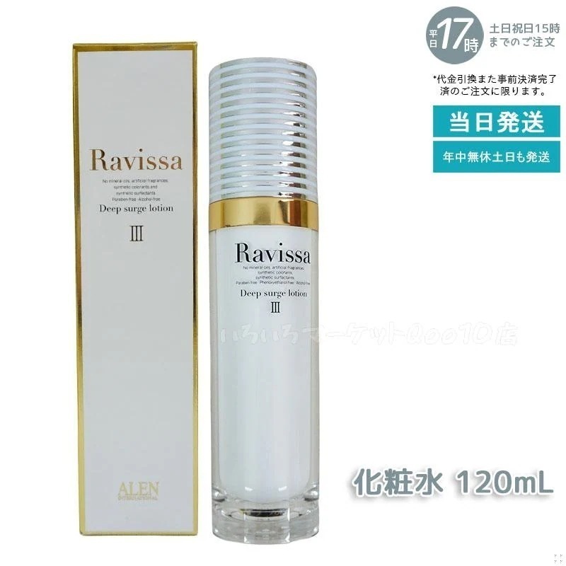アレン ラヴィーサ ディープサージローション 120ml 化粧水 保湿 乾燥肌 敏感肌 ハリ ツヤ キメ 透明感 毛穴 黒ずみ 角質 アレン ALEN うるおい 潤い Ravissaスキンケア