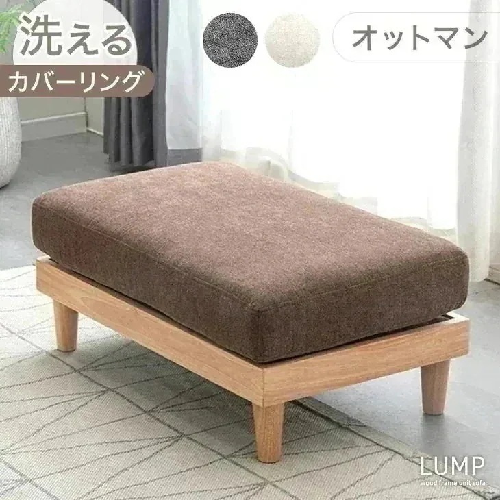 ユニットソファ オットマン 単品 洗える カバーリング スツール 足置き コンパクト 1人掛け ソファ コンパクトソファ フロアソファ ローソファ ソファー カバー ウッドフレーム 木 木製 木製