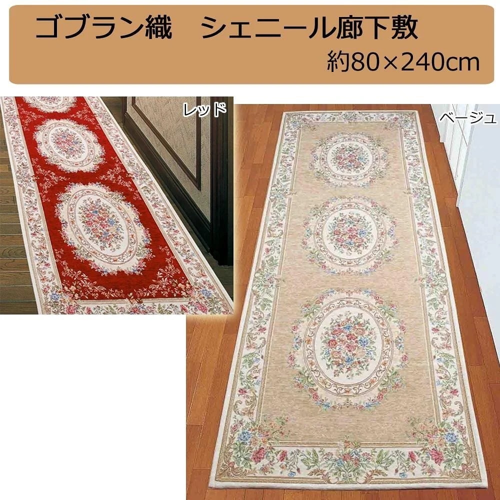 ゴブラン織 シェニール廊下敷 約80x240cm レッド/YAN138L24R