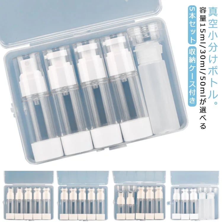 真空トラベルボトル 5本セット 容量30ml50ml 収納ケース付き 詰め替えボトル 小分けボトル トラベルセット シャンプー ボトル クリーム 化粧水 乳液 スキンケア 漏れない 真空ポンプボトル