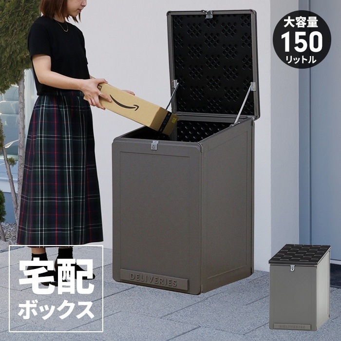 宅配ボックス 一戸建用 150L 大型 置き配ボックス 幅51.5 奥行55.5 高さ84.5 宅配BOX 鍵穴付き 置き型 フタ付き 雨水防止 物置 収納庫 宅配 収納ボックス 玄関