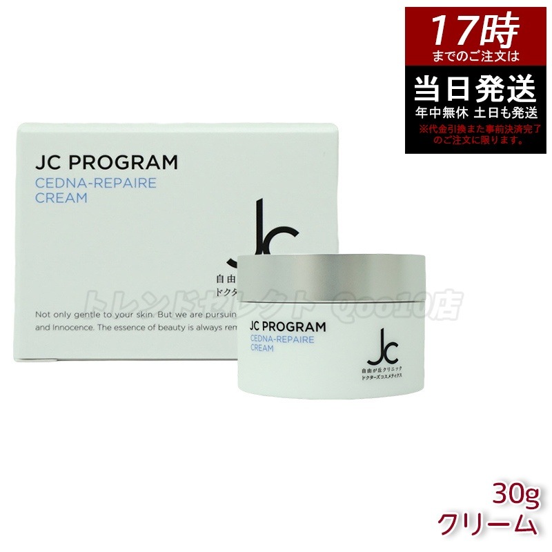 自由が丘クリニック ドクターズコスメ JC セドナリペール クリーム (保湿クリーム) 30g 6,200円