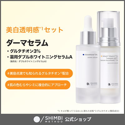 Qoo10] SHIMBI METHOD 【美白透明感セット】グルタチオン3%美容