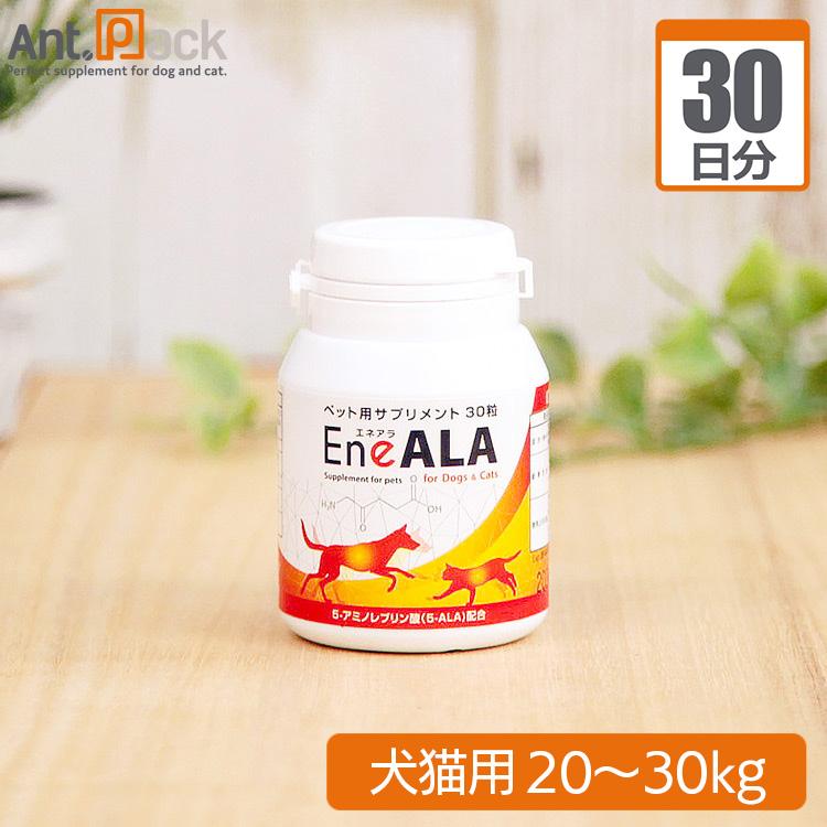 （分包サプリ）エネアラ 犬猫用 体重20kgから30kg 1日2粒30日分