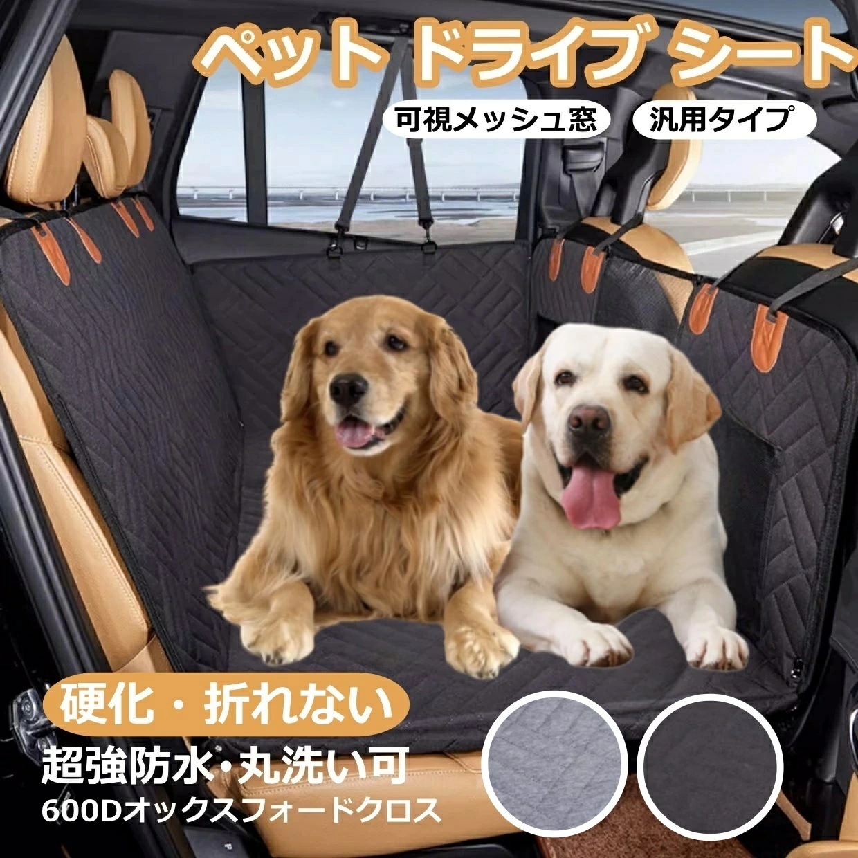 収納袋付き ペット用 ドライブシート 犬 車 後部座席 犬 シートカバー ボックス型 カーシート 汎用 車 自動車 大型犬 中型犬 多頭 可視メッシュ窓 滑止め 取り付け簡単 防水 折り畳み