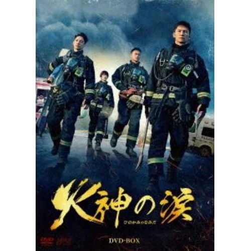 【DVD】火神の涙 DVD-BOX