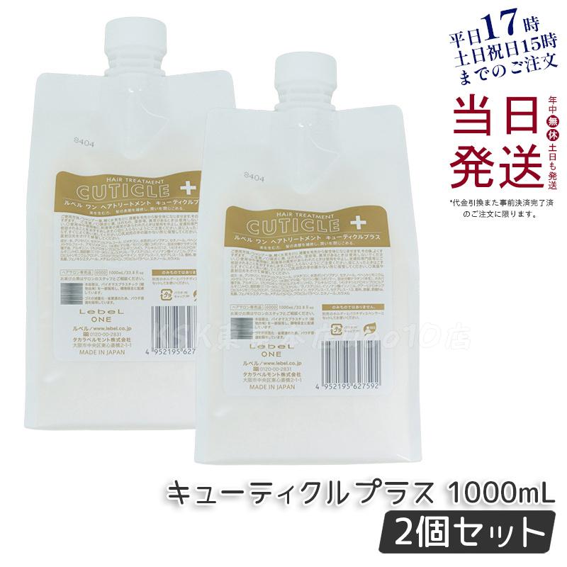 【2個セット】LebeL ONE ルベル ワン ヘアトリートメント キューティクルプラス 1000ml パウチ 詰替 レフィル TREATMENT CUTICLE + ハイダメージ コンディショナー