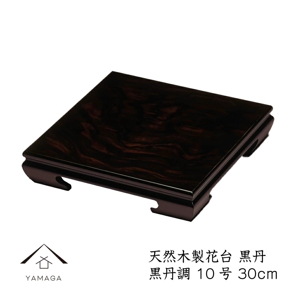 花台 木製 敷板 飾り台 黒丹 10号 (30cm) 黒檀調 華台 和室 華道 園芸 床の間 内祝 新築祝 フラワースタンド 父の日 母の日 敬老の日 床の間 玄関 ギフト 進物 プレゼント 338
