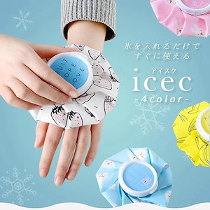 氷のう アイスバック全4色かわいいデザイン ゴルフ スポーツ観戦に アイシング 熱中症対策