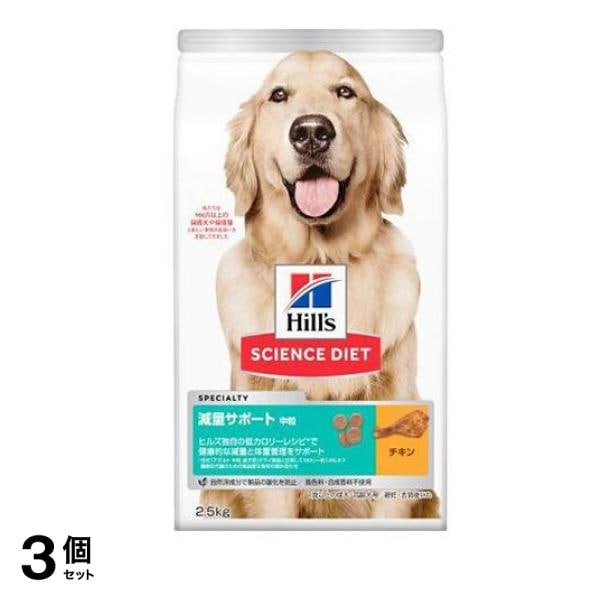 ヒルズ サイエンス・ダイエット 減量サポート 中粒 1歳以上の成犬・高齢犬用 避妊・去勢後にも チキン 2.5kg 3個セット