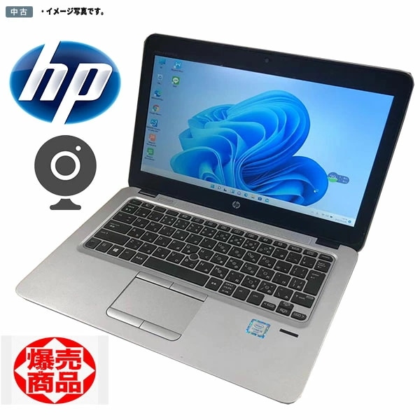 在宅勤務対応PC 中古ノートパソコン Windows 11 12.5型ワイド HP EliteBook 820 G3 中古 ノート Intel 第6世代 Core i5 8GB 大容量500GB
