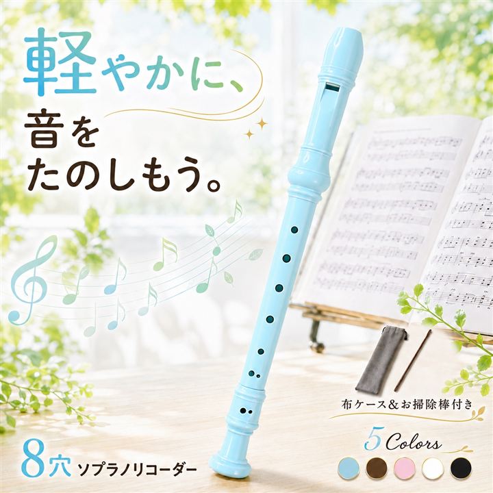 Qoo10] ソプラノリコーダー 布ケース 掃除棒付き