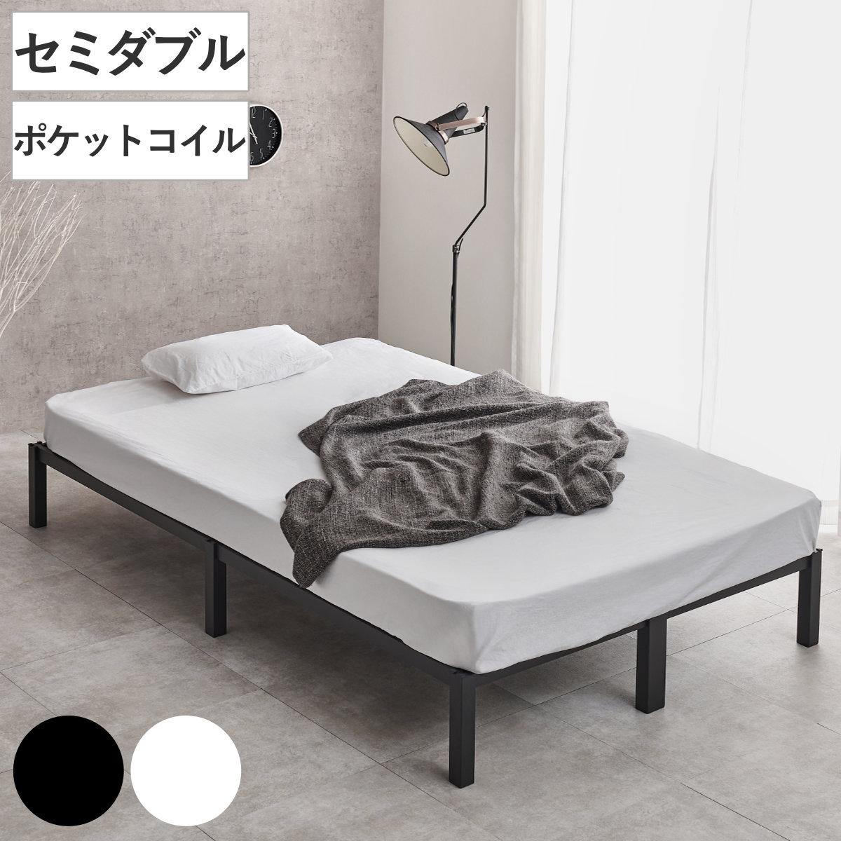 スチールベッド セミダブル ポケットコイルマットレス付 工具不要 ベッド スチールフレーム お掃除ロボット対応 組み立て簡単 マットレス付き 圧縮梱包 寝具 耐荷重150kg シンプル
