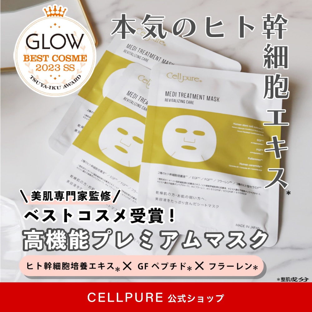 【 セルピュア公式 】メディトリートメントマスク 5枚