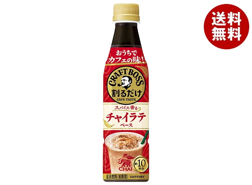 サントリー 割るだけクラフトボスカフェ チャイラテベース【希釈用】 340mlペットボトル×24本入×(2ケース)