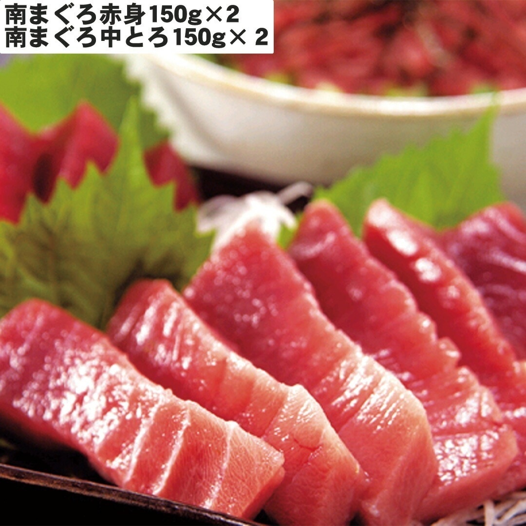 静岡 天然南まぐろ赤身と中とろ 南まぐろ赤身150g2南まぐろ中とろ150g２ 【産直メーカー直送品】