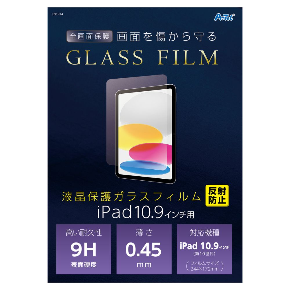 （まとめ買い）アーテック 液晶ガラスフィルム iPad10.9インチ用 反射防止 91914 [x3セット] 5,796円