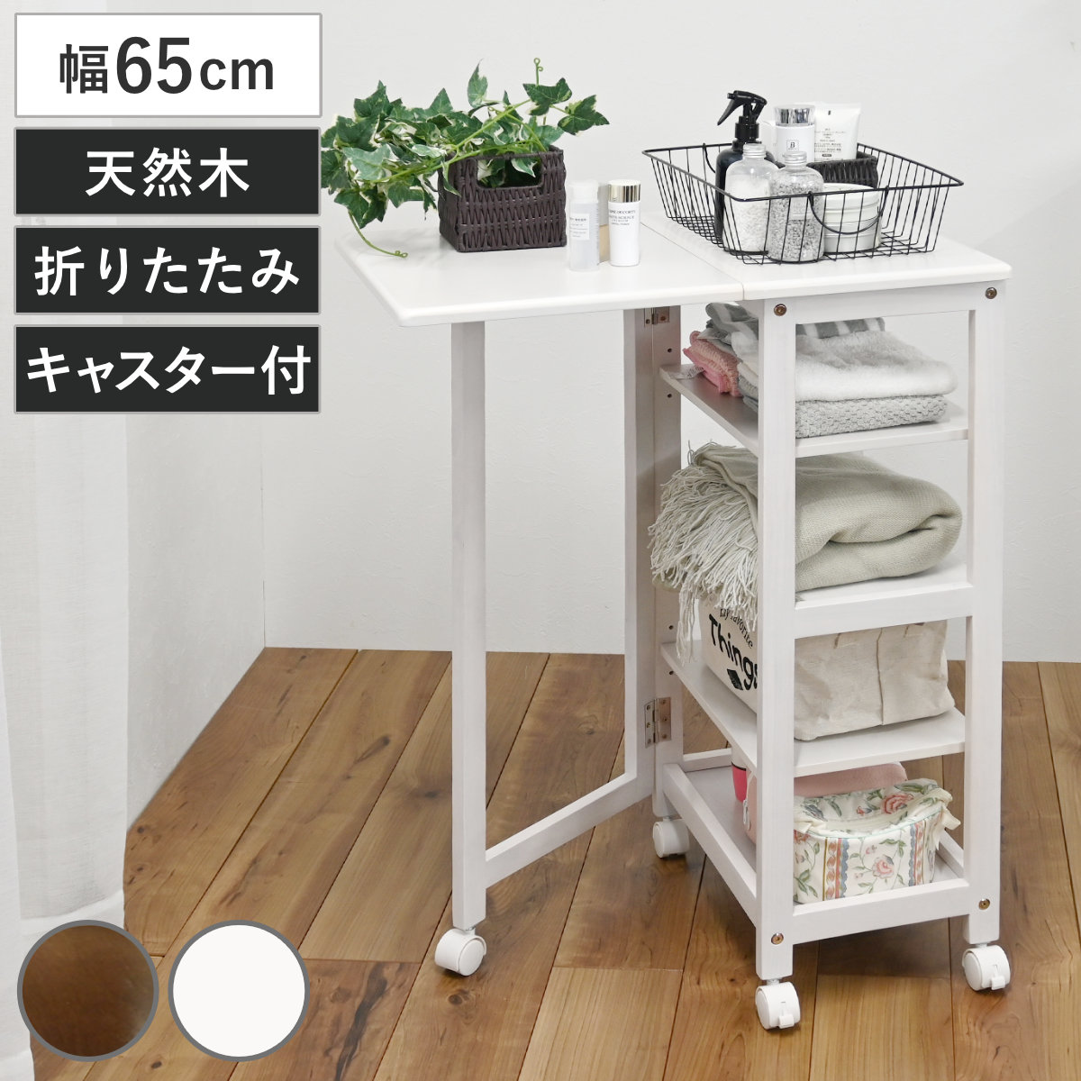 キッチンワゴン 幅65cm 片バタワゴン 作業台 折りたたみ キャスター付き 天然木 ワゴン 木製 キッチン収納 トロリー 片バタ バタフライ天板 天板が畳める 4段 可動棚 省スペース