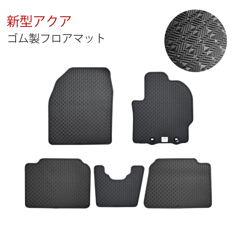 トヨタ 新型 アクア MXPK10 ラバーマット フロアマット ゴムマット 泥 水 汚れ 防止