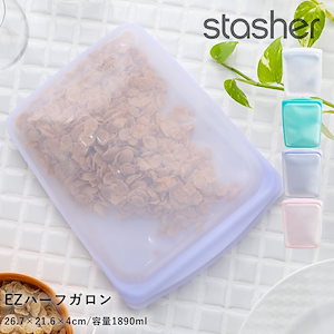 スタッシャー （stasher） シリコーンバッグ EZハーフガロン (Lサイズ) シリコーン ピュアプラチナシリコーン ポーチ 保存容器 ジップ シリコン 電子レンジ対応 食洗器対応 冷凍 冷