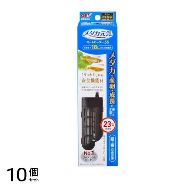 GEX メダカ元気 オートヒーター 55 産卵最適23℃固定 1個入 10個セット