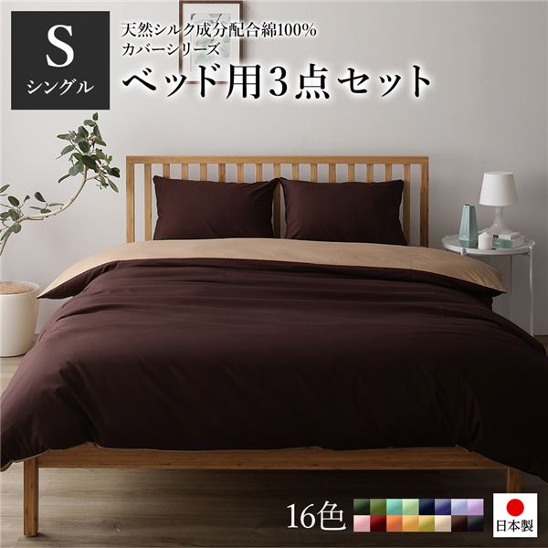 ベッドカバーセット シングル 3点 掛けカバー/ボックスシーツ/枕カバー ブラウン ライトブラウン 日本製 綿100％ 洗える