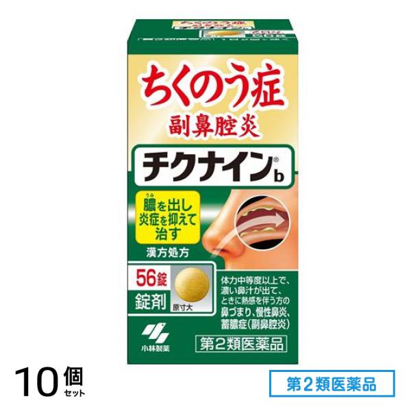第２類医薬品 チクナインb 56錠 10個セット