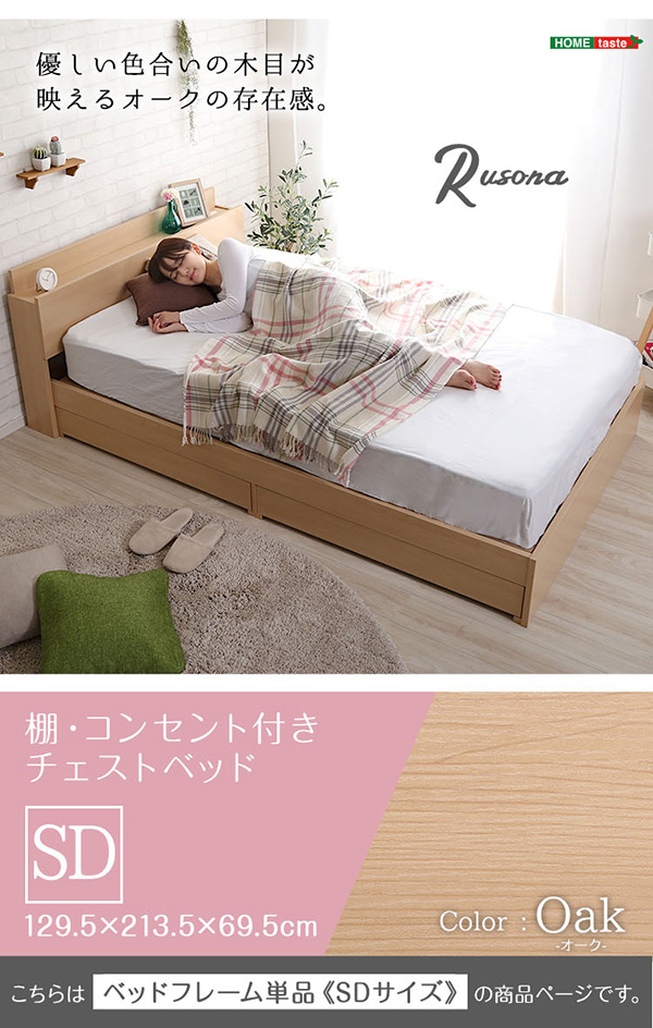 棚・コンセント付き　チェストベッド　SDサイズ　【Rusona-ルソナ-】　宮棚　2口コンセント付き　フレーム
