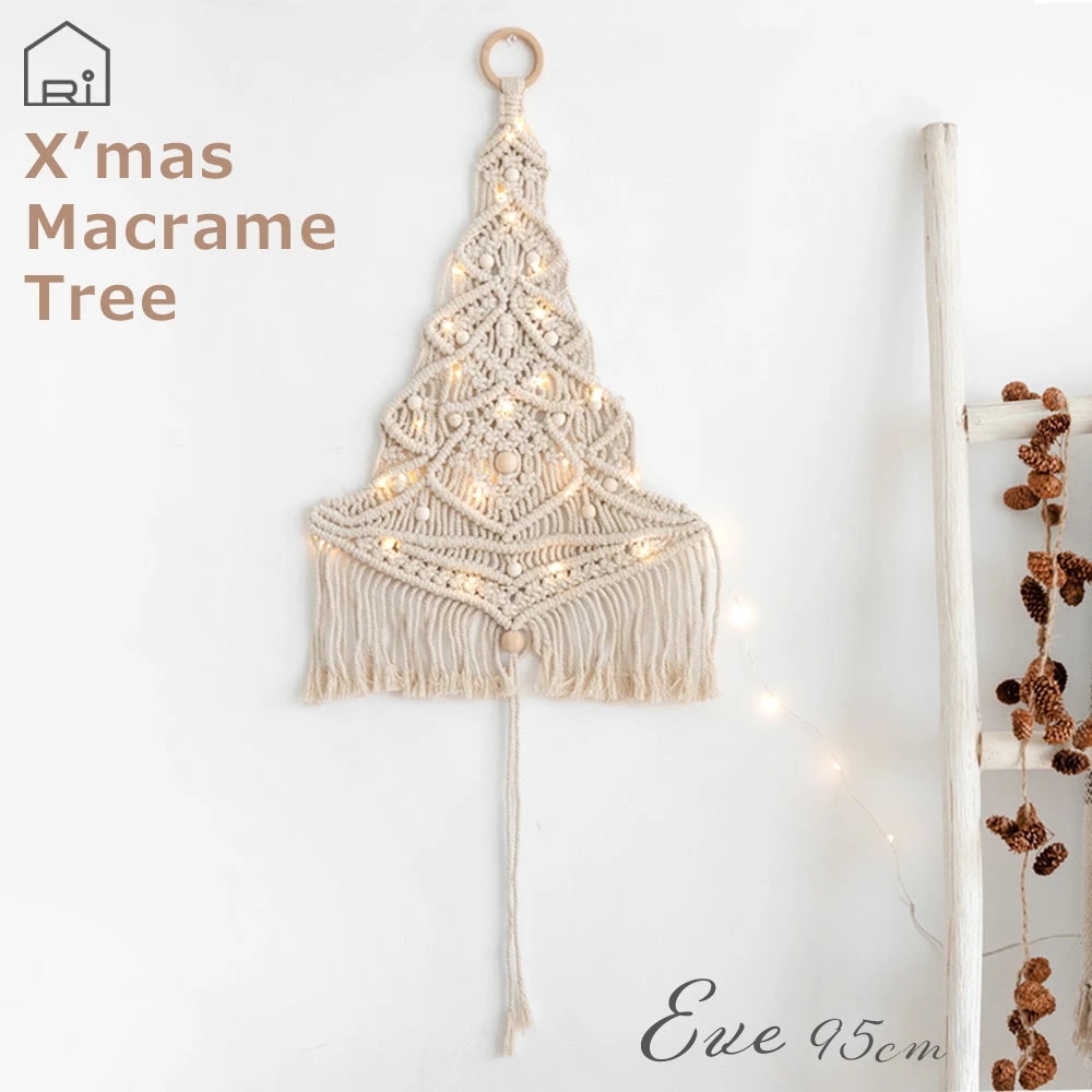 LEDライト付 マクラメツリー イブ クリスマス ツリー タペストリー オーナメント インテリア ウォールデコレーション ハンドメイド 手編み シンプル 壁掛け 北欧 ナチュラル 吊り下げ コット