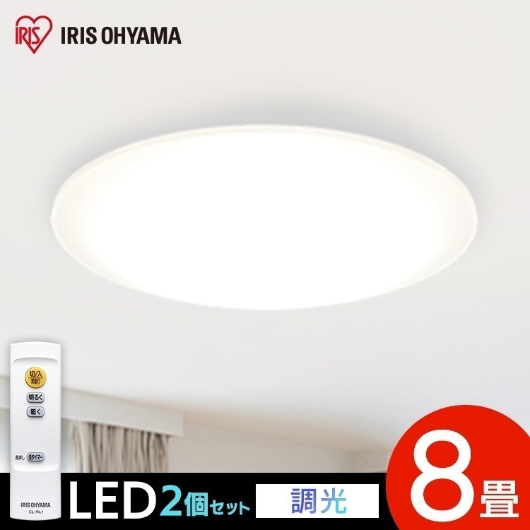 【2個セット】シーリングライト 8畳 led リモコン 調光 CEA-2008D アイリスオーヤマ LED ライト 照明 インテリア リビング　メガ割