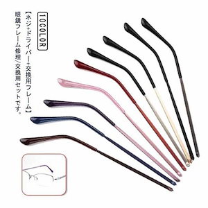 【超お得1つ買うと10個もらえる】ネジ ドライバー付きメガネ テンプル のみ 部品 眼鏡フレーム 修理セット メガネテンプル 眼鏡つる交換 ネジ付き 螺子回し付き 眼鏡フレーム修理
