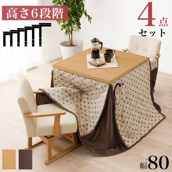 こたつ ダイニングテーブル チェア2脚 布団 4点セット 幅80cm 6段階高さ調整 継脚 コード収納ボックス 天板固定ネジ リビングテーブル