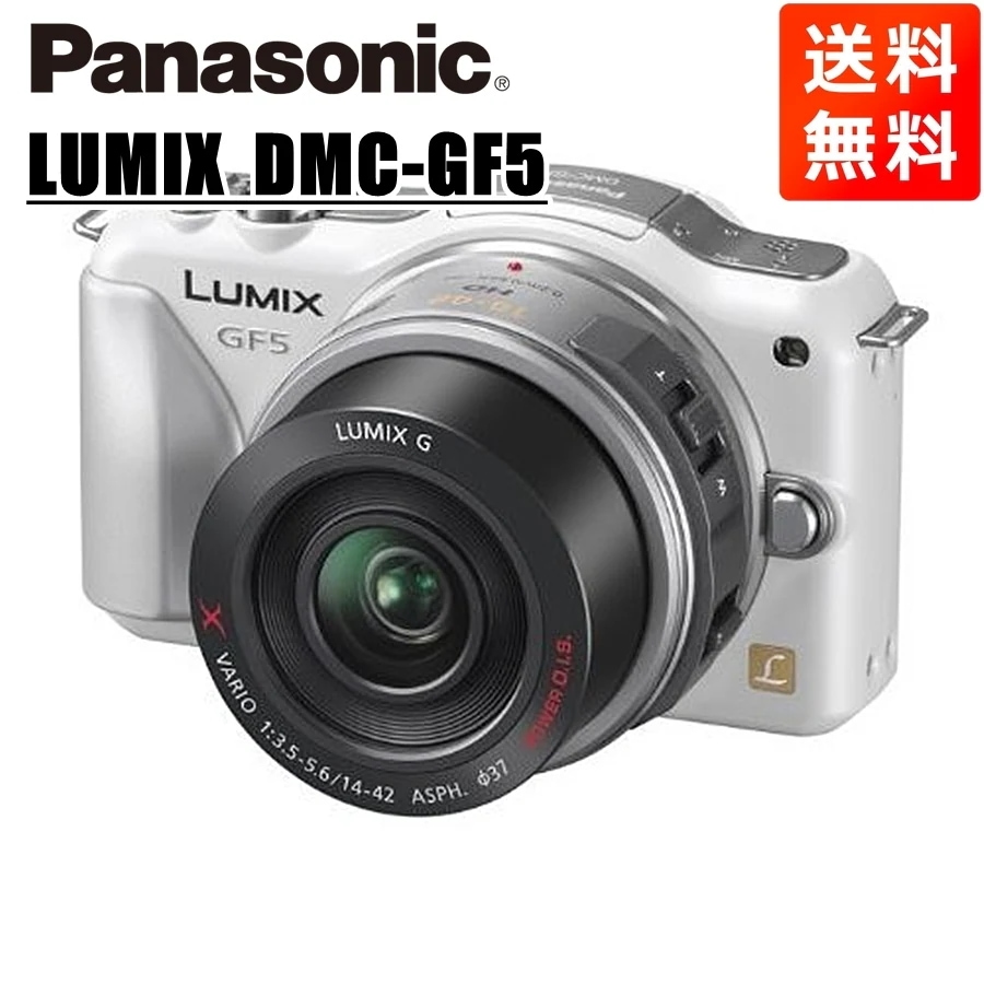 ルミックス DMC-GF5 14-42mm レンズキット ホワイト ミラーレス一眼 カメラ 中古