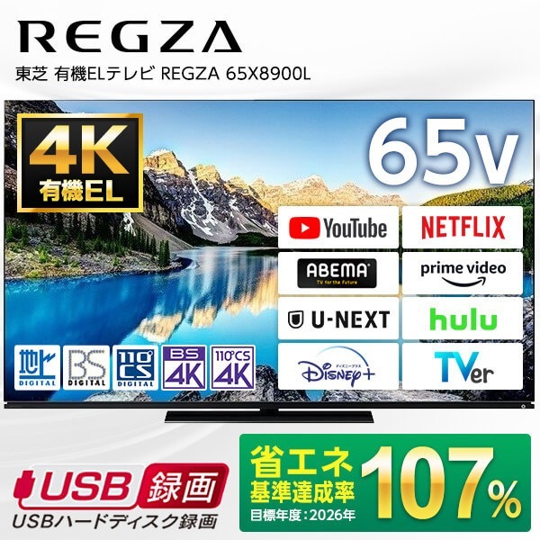 有機ELテレビ 65型 地上BS110度CSデジタル 4Kチューナー内蔵 65インチ 65V型 65X8900L REGZA レグザ 107,430円