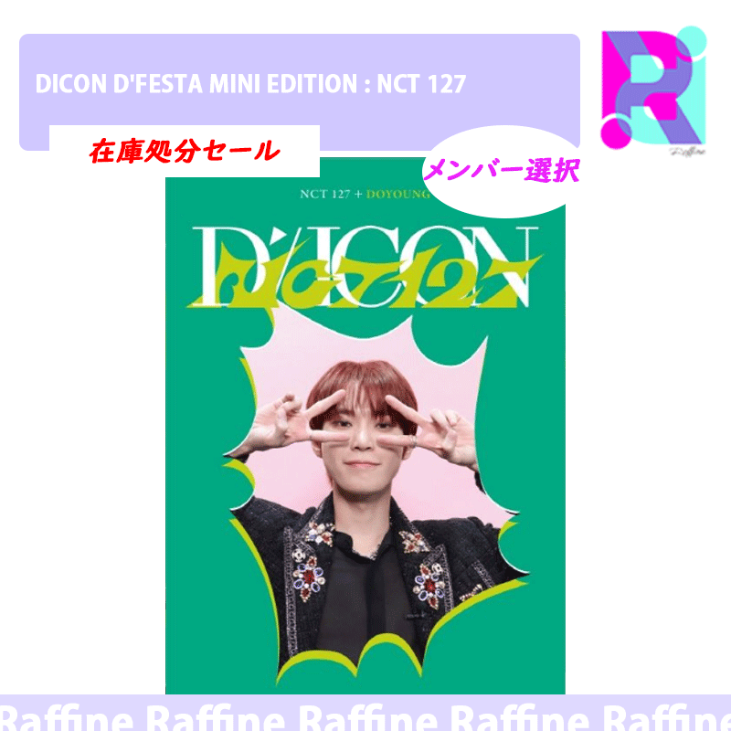 （メンバー選択）DICON DFESTA MINI EDITION : NCT 127