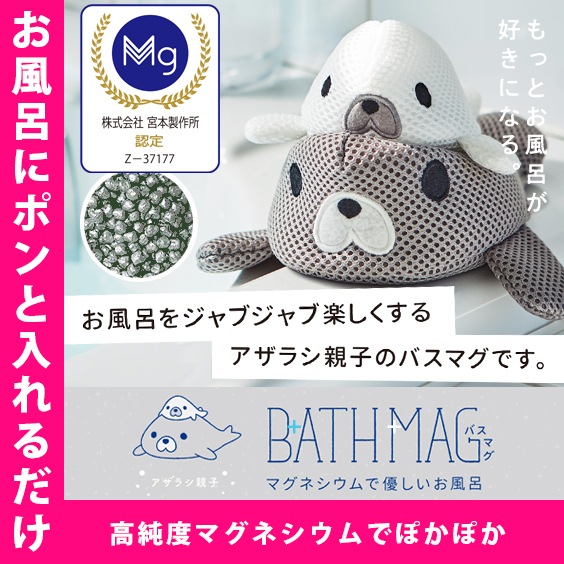 【選べるプレゼント付】アザラシ親子 バスマグ 正規販売店 /マグちゃん 水素 高純度マグネシウム お風呂用　無香性