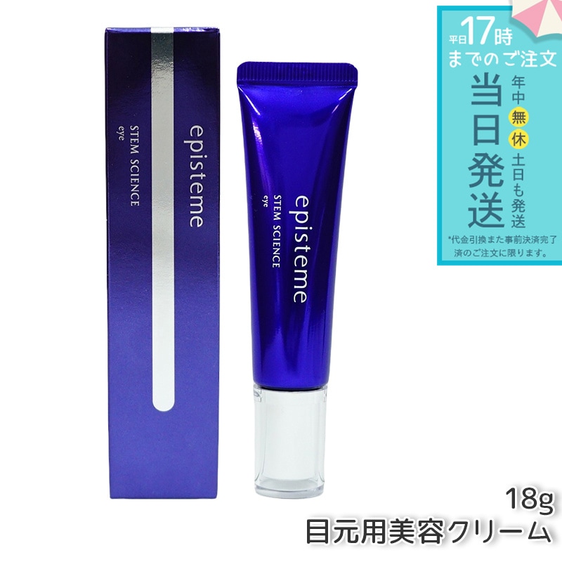 エピステーム episteme ステムサイエンスアイ 18g ロート製薬 STEM SCIENCE eye 目じり 目袋 目元 まぶた ハリ　 美容液　クリーム　ロート製薬株式会社