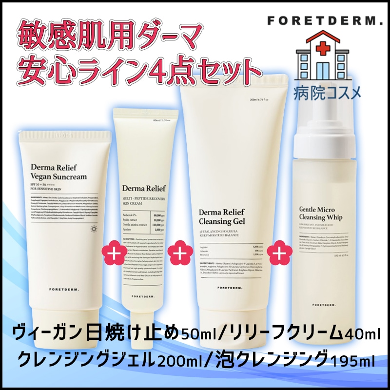 敏感肌用 低刺激 ダーマリリーフ 4点セットㅣヴィーガン日焼け止め50ml+リリーフクリーム40ml+クレンジングジェル200+泡クレンジング195ml