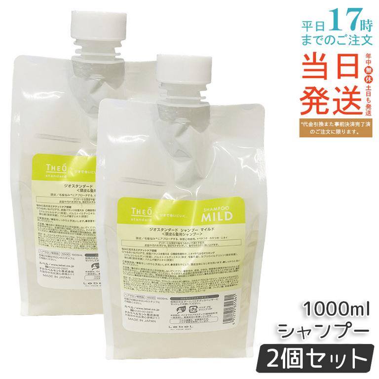 【2個セット】ルベル ジオスタンダード シャンプー マイルド 1000mL