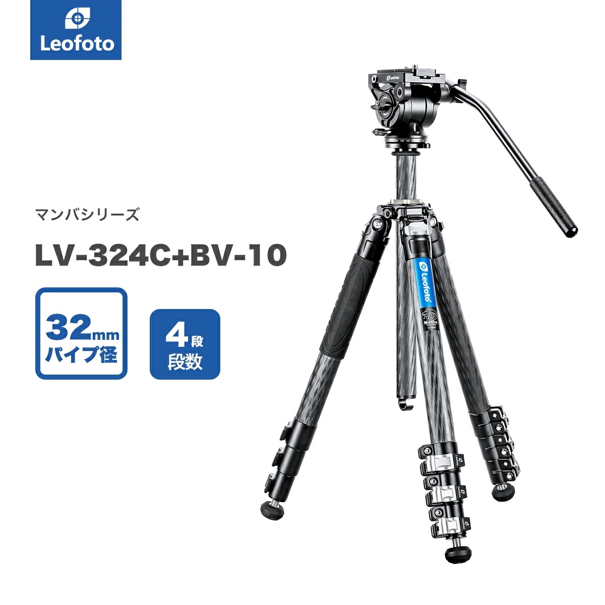 Leofoto(レオフォト) LV-324C+BV-10 カーボン三脚＋ビデオ雲台セット［マンバOシリーズ最大脚径32mm4段3/8,1/4インチ対応］