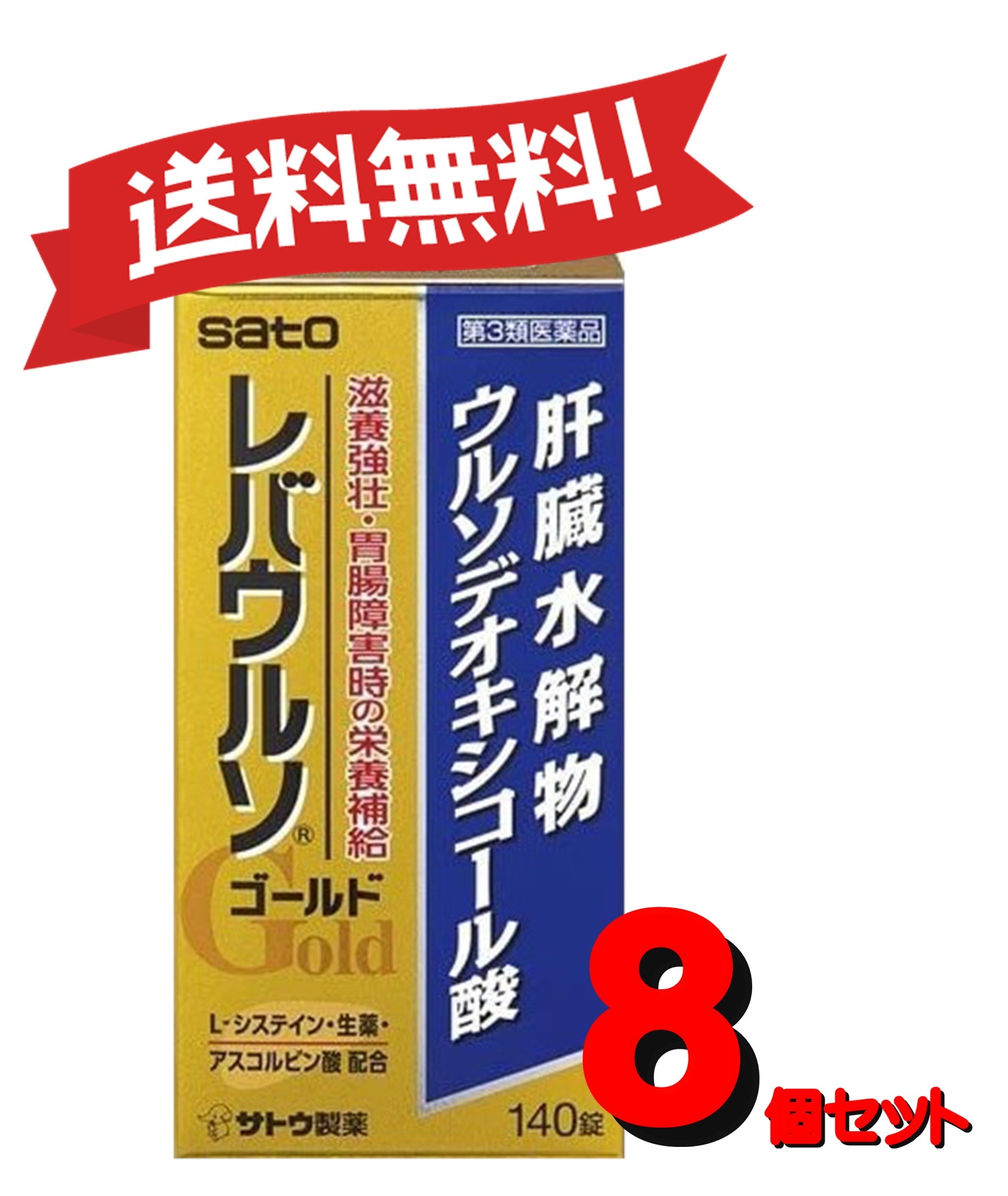 【送料無料 ８個セット】【第3類医薬品】レバウルソゴールド 140錠 4987316033693-8