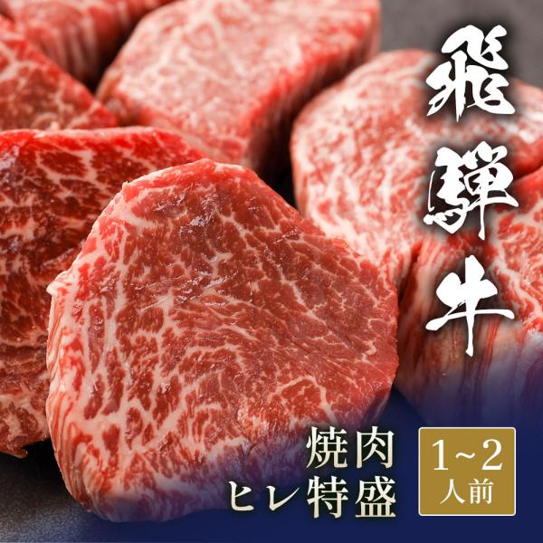 飛騨牛 焼肉 ヒレ 特盛 300g / 牛肉 ギフト