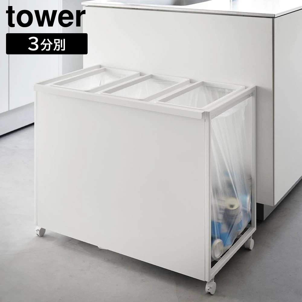 【ポイント5倍】目隠し分別ダストワゴン タワー 45L 3分別 山崎実業 tower ホワイト ブラック 1826 1827 分別 ゴミ箱 yamazaki タワーシリーズ