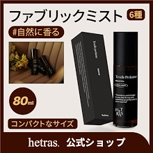 【公式】ファブリックミスト(除菌・消臭) 80ml フレグランス6種[hetras/へトラス]